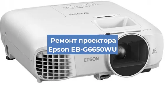 Ремонт проектора Epson EB-G6650WU в Екатеринбурге
